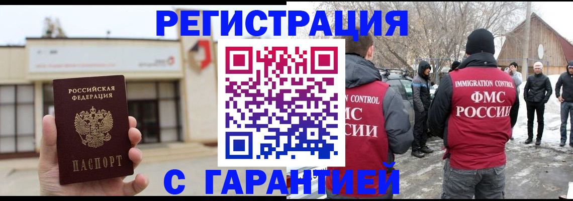 прописка законно в Юрге
